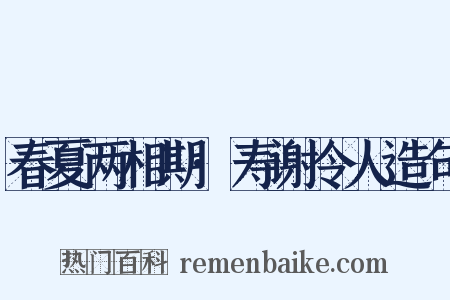 春夏两相期·寿谢令人造句是什么意思的图片